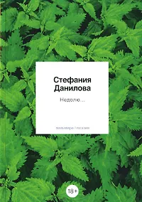 Купить Недолю...: стихотворения — Фото №1