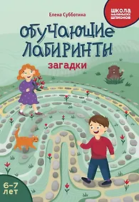 Купить Обучающие лабиринты: загадки: 6-7 лет — Фото №1