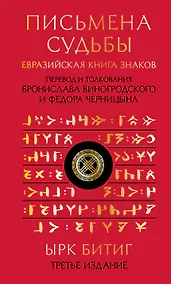 Купить Письмена судьбы. Евразийская Книга знаков Ырк Битиг. Подарочное издание с вырубкой и цветным обрезом — Фото №1