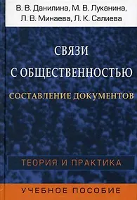Купить Связи с общественностью. Составление документов. Теория и практика. Учебное пособие для студентов вузов — Фото №1