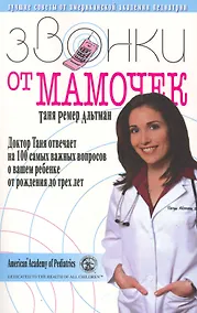 Купить Звонки от мамочек. Доктор Таня отвечает на 100 самых важных вопросов о вашем ребенке от рождения до трех лет. Перевод с англ. — Фото №1