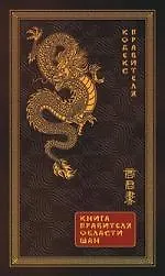 Купить Кодекс правителя. Книга правителя области Шан — Фото №1