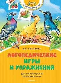 Купить Логопедические игры и упражнения для формирования правильной речи — Фото №1