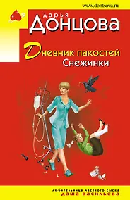Купить Дневник пакостей Снежинки — Фото №1