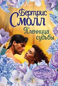Купить Пленница судьбы — Фото №1