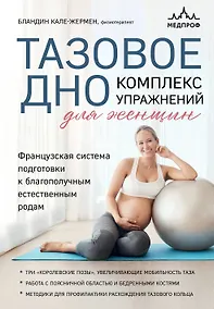 Купить Тазовое дно. Комплекс упражнений для женщин — Фото №1