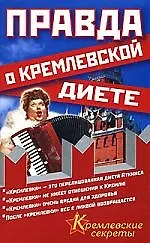 Купить Правда о кремлевской диете — Фото №1