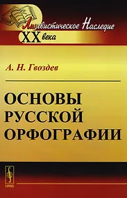 Купить Основы русской орфографии — Фото №1