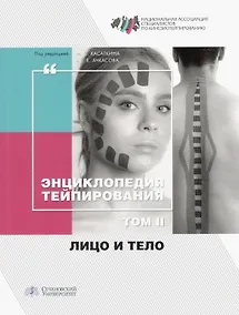Купить Энциклопедия тейпирования. Том II. Лицо и тело — Фото №1
