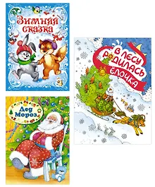 Купить Комплект из 3-х книг. Подарок от Снегурочки — Фото №1