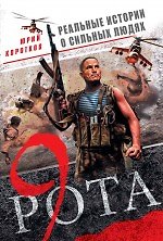 Купить Девятая рота — Фото №1