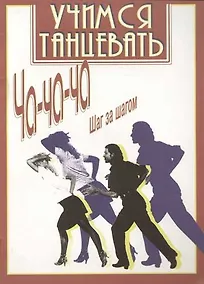Купить Учимся танцевать Ча-ча-ча шаг за шагом — Фото №1