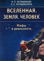 Купить Вселенная. Земля. Человек. Мифы и реальность — Фото №1