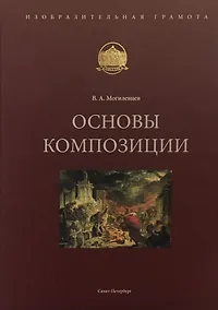 Купить Основы композиции. Учебное пособие — Фото №1