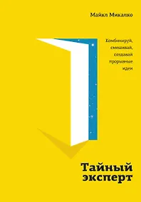 Купить Тайный эксперт. Комбинируй, смешивай, создавай прорывные идеи — Фото №1