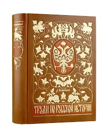 Купить Труды по русской истории. Коллекционное иллюстрированное издание премиум-класса в кожаном переплете ручной работы с красочным тиснением и золочеными обрезами — Фото №1