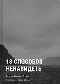 Купить 13 способов ненавидеть — Фото №1