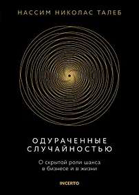 Купить Одураченные случайностью. О скрытой роли шанса в бизнесе и в жизни — Фото №1