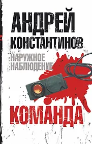 Купить Наружное наблюдение. Команда — Фото №1