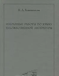 Купить Избранные работы по языку художественной литературы — Фото №1