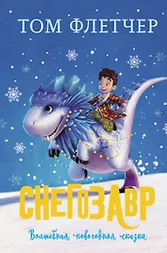 Купить Снегозавр — Фото №1