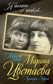 Купить Моя мать – Марина Цветаева — Фото №1