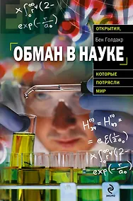 Купить Обман в науке — Фото №1