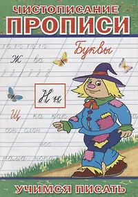 Купить Чистописание Прописи Буквы (мУчПисать) Степанов — Фото №1