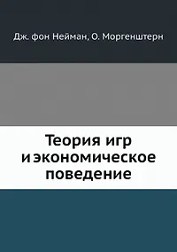 Купить Теория игр и экономическое поведение — Фото №1
