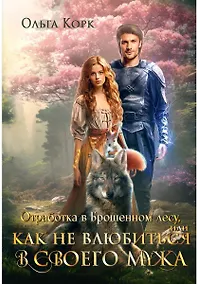 Купить Отработка в Брошенном лесу, или как не влюбиться в своего мужа — Фото №1