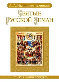 Купить Святые Русской земли — Фото №1