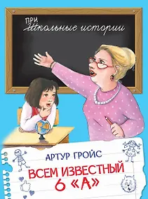 Купить Всем известный 6 "А" — Фото №1
