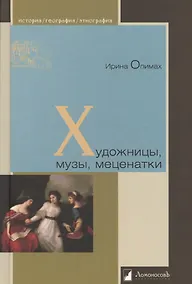 Купить Художницы, музы, меценатки — Фото №1
