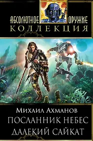 Купить Посланник небес.Далекий Сайкат — Фото №1