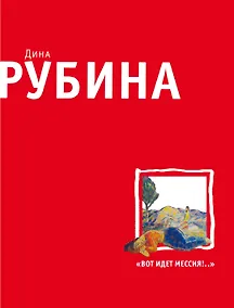 Купить Вот идет Мессия!.. — Фото №1