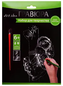 Купить Набор для творчества Art idea Гравюра серебро Ленивец, 18*24см HY340001145s — Фото №1
