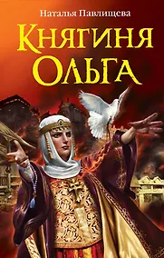 Купить Княгиня Ольга — Фото №1