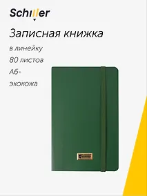 Купить Записная книга А6 80 листов в линейку "Elegance" зеленая, Schiller — Фото №1