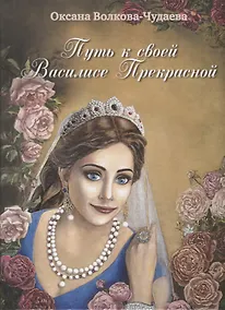 Купить Путь к своей Василисе Прекрасной, или Дорога ведающей женщины. Встречи в стиле фьюжн для той, кто желает жить в счастье. Справочник женственности и очарования — Фото №1