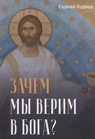 Купить Зачем мы верим в Бога? — Фото №1