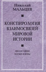 Купить Конспирология взаимосвязей мировой истории. Философия науки и веры — Фото №1