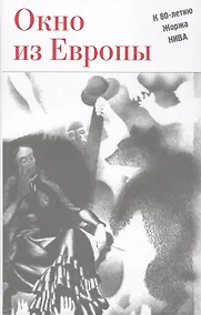 Купить Окно из Европы. К 80-летию Жоржа Нива — Фото №1
