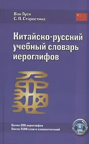 Купить Китайско-русский учебный словарь иероглифов (5 изд) Луся — Фото №1