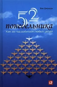 Купить 52 понедельника: Как за год добиться любых целей — Фото №1