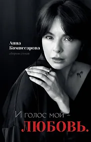 Купить И голос мой - любовь. Сборник стихов — Фото №1