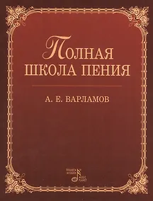 Купить Полная школа пения: Учебное пособие. 3-е изд., испр. — Фото №1
