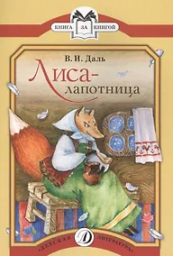 Купить Лиса-лапотница Сказки (мКзК) Даль — Фото №1