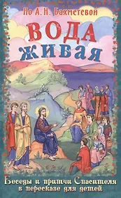 Купить Вода живая Беседы и притчи Спасителя в пересказе для детей (илл. Панина) Бахметева — Фото №1