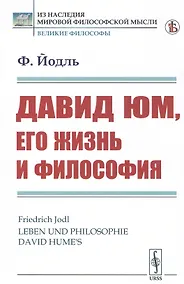 Купить Давид Юм, его жизнь и философия — Фото №1