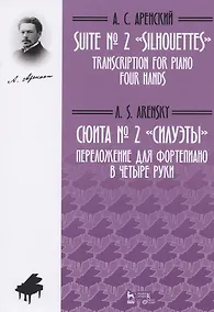 Купить Сюита № 2 «Силуэты». Переложение для фортепиано в четыре руки М.С. Котовой, Д.А. Музыка. Ноты — Фото №1